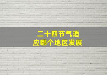 二十四节气适应哪个地区发展