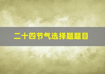 二十四节气选择题题目