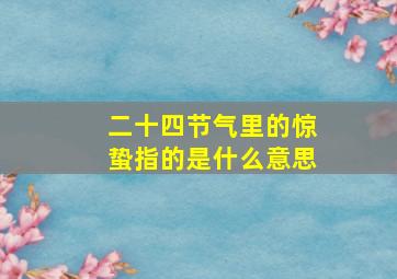 二十四节气里的惊蛰指的是什么意思