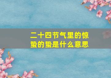 二十四节气里的惊蛰的蛰是什么意思