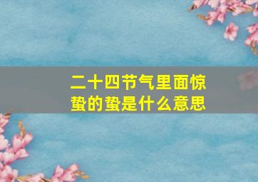 二十四节气里面惊蛰的蛰是什么意思