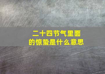 二十四节气里面的惊蛰是什么意思