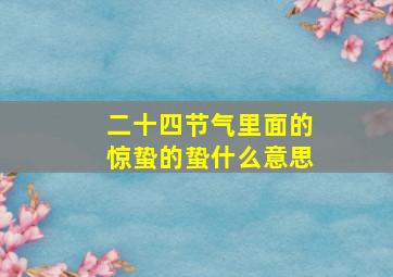 二十四节气里面的惊蛰的蛰什么意思