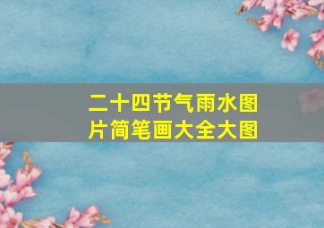 二十四节气雨水图片简笔画大全大图