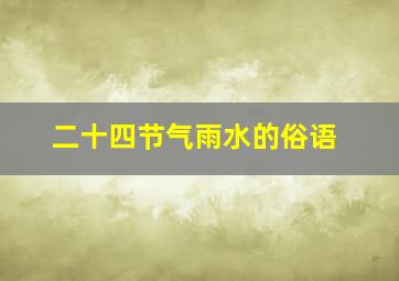 二十四节气雨水的俗语