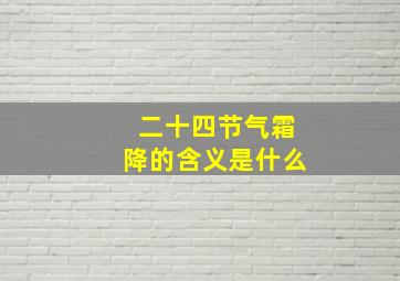 二十四节气霜降的含义是什么