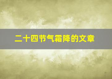 二十四节气霜降的文章