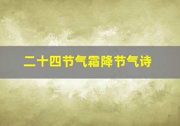 二十四节气霜降节气诗