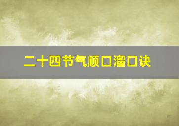 二十四节气顺口溜口诀