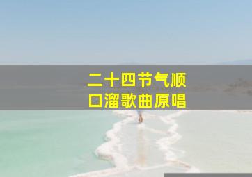 二十四节气顺口溜歌曲原唱