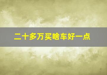 二十多万买啥车好一点