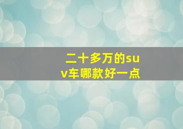 二十多万的suv车哪款好一点