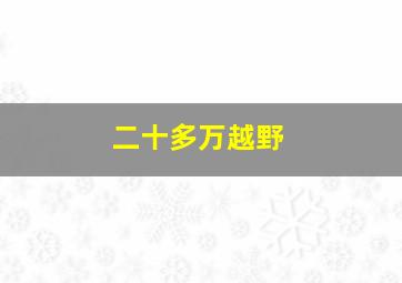 二十多万越野