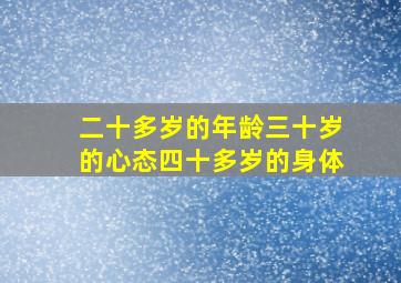 二十多岁的年龄三十岁的心态四十多岁的身体