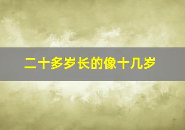 二十多岁长的像十几岁