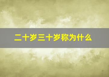 二十岁三十岁称为什么