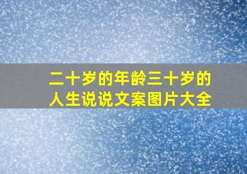 二十岁的年龄三十岁的人生说说文案图片大全