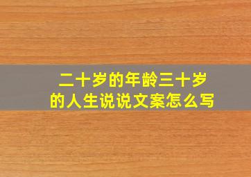 二十岁的年龄三十岁的人生说说文案怎么写