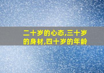 二十岁的心态,三十岁的身材,四十岁的年龄