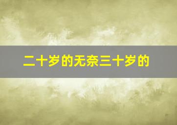 二十岁的无奈三十岁的