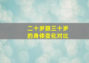 二十岁跟三十岁的身体变化对比