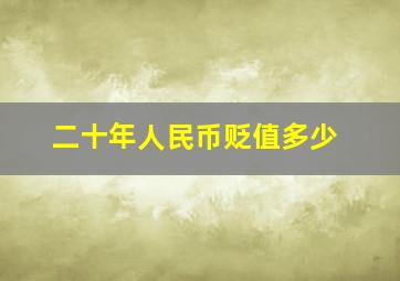 二十年人民币贬值多少