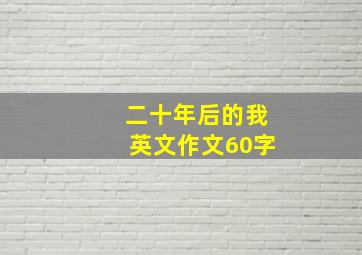 二十年后的我英文作文60字