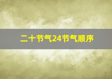 二十节气24节气顺序