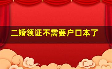 二婚领证不需要户口本了