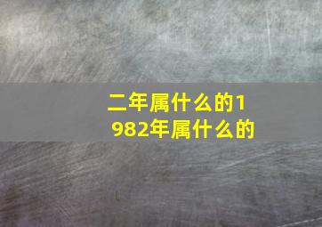 二年属什么的1982年属什么的