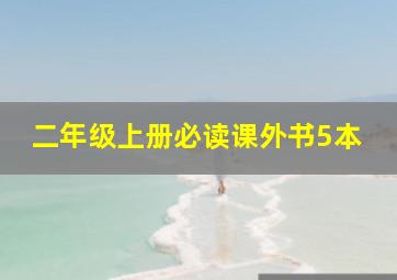 二年级上册必读课外书5本