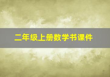 二年级上册数学书课件