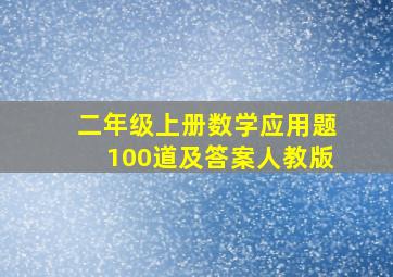 二年级上册数学应用题100道及答案人教版