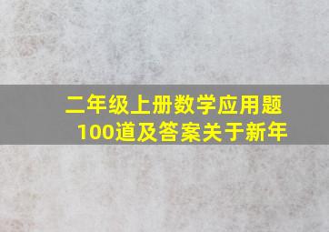 二年级上册数学应用题100道及答案关于新年