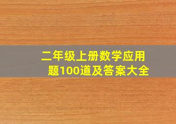 二年级上册数学应用题100道及答案大全