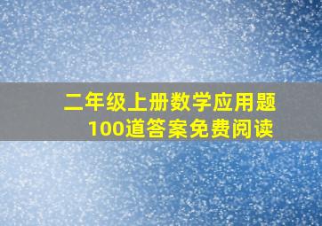 二年级上册数学应用题100道答案免费阅读