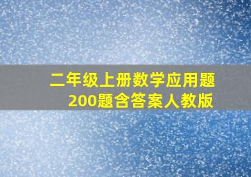 二年级上册数学应用题200题含答案人教版