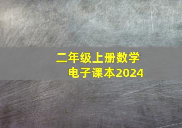 二年级上册数学电子课本2024