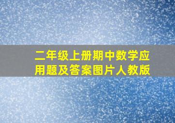 二年级上册期中数学应用题及答案图片人教版