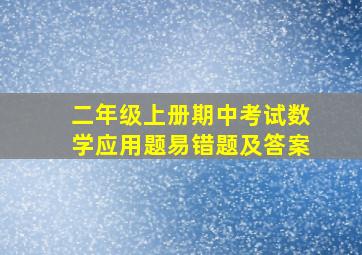 二年级上册期中考试数学应用题易错题及答案