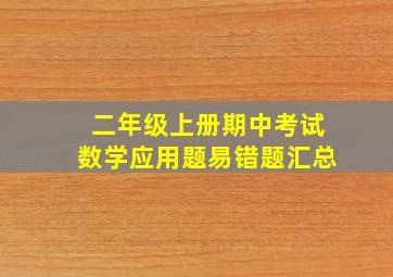 二年级上册期中考试数学应用题易错题汇总