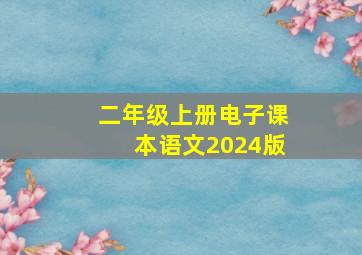 二年级上册电子课本语文2024版