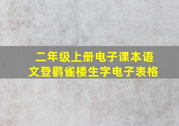 二年级上册电子课本语文登鹳雀楼生字电子表格