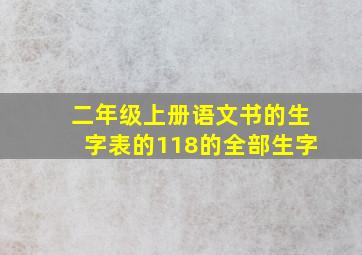 二年级上册语文书的生字表的118的全部生字