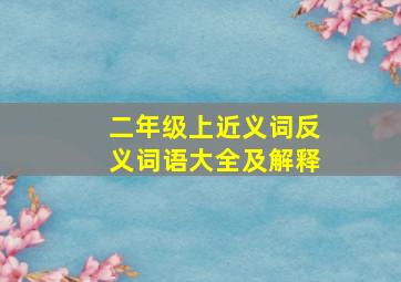 二年级上近义词反义词语大全及解释