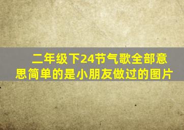 二年级下24节气歌全部意思简单的是小朋友做过的图片