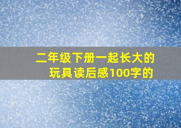 二年级下册一起长大的玩具读后感100字的