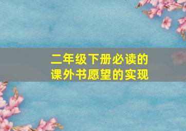 二年级下册必读的课外书愿望的实现