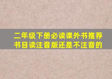 二年级下册必读课外书推荐书目读注音版还是不注音的