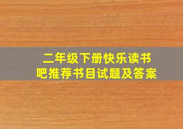 二年级下册快乐读书吧推荐书目试题及答案